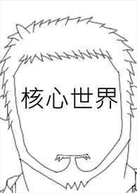 一片桑（狗血骨科1v1）