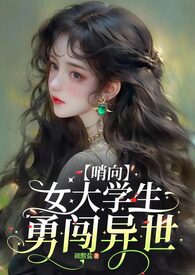 豪门经纪人丢了老婆