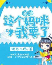 这个爹地我要了免费阅读