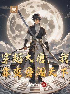 穿越大唐之我要当主角全文免费阅读
