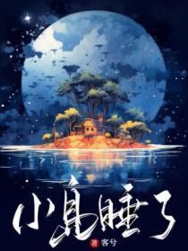 小岛睡了by客兮