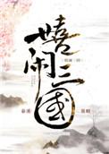 嬉闹三国TXT资源