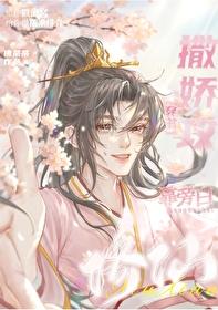 撒娇攻被男主强娶了是双洁吗