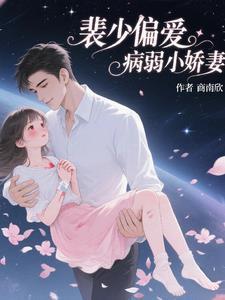 裴少娇宠重生妻