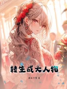 转生成大人物的