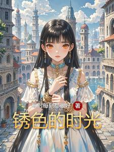 锈色时光谁写的曲子
