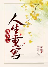 九零之人生重写by茶檀