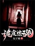 诡寝惊魂电视剧版