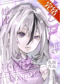 她比丧尸还凶猛 乱曲 免费