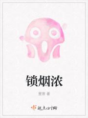 锁烟浓TXT