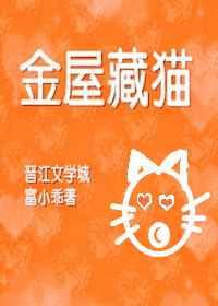 金屋藏猫重生百度