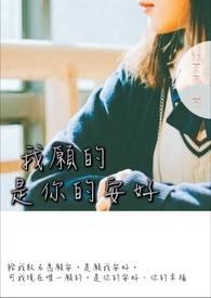 愿你我都安好什么意思