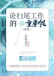 论扫尾工作的重要性快穿无防盗