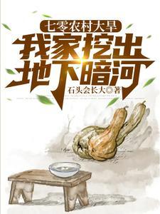 我家挖出地下暗河大梦荒年