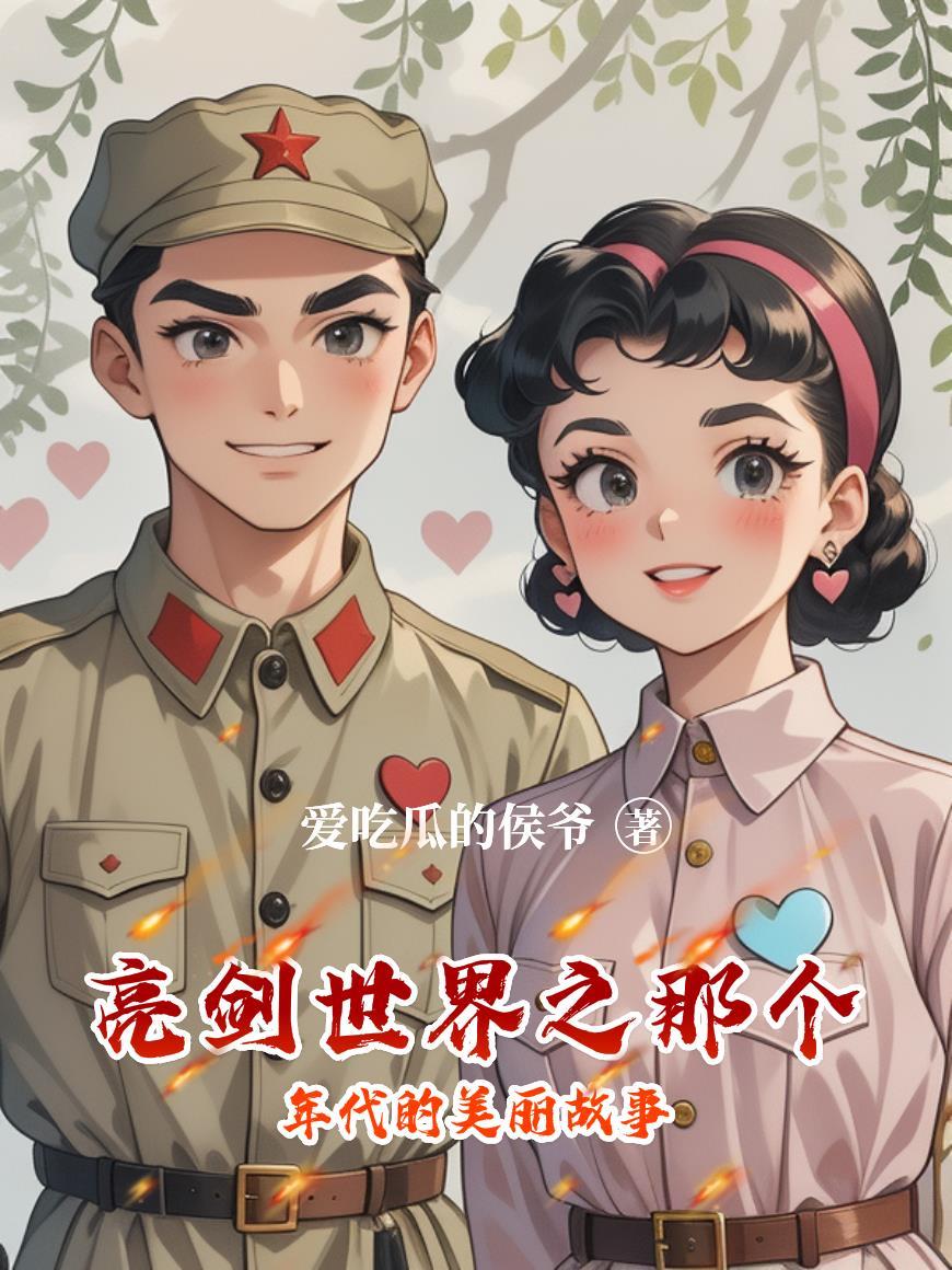 亮剑世界的