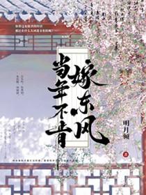 当年不肯嫁东风全文TXT