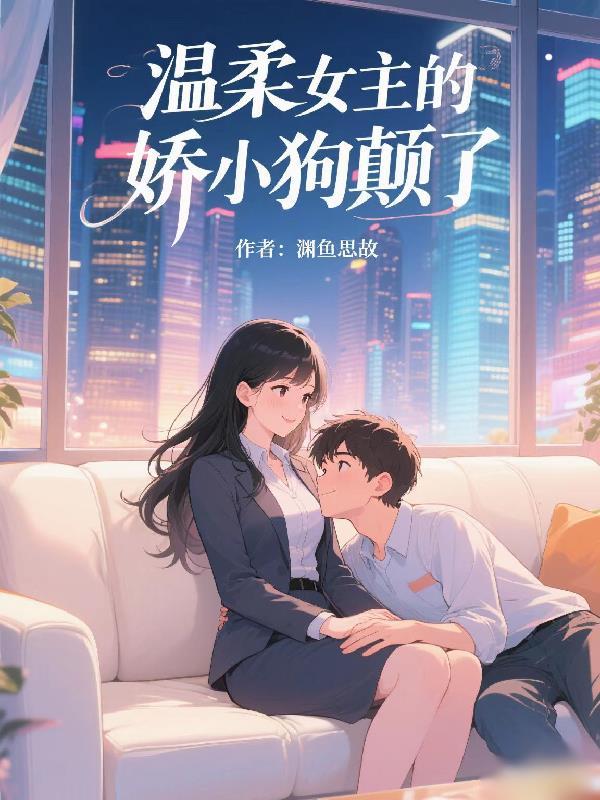 温柔型的女主