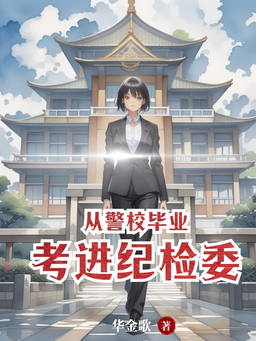 警校出来公务员