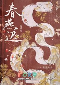 春燕迟by苌苌楚楚