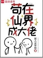 苟成仙的我