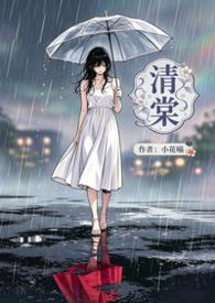 谢云舟清棠