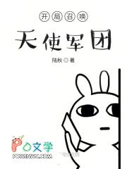 开局召唤了天使彦