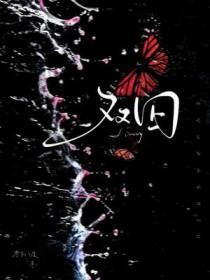 双囚 双囚